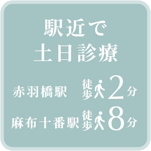 駅近で土日診療 赤羽橋駅徒歩2分 麻布十番駅徒歩8分