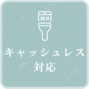 キャッシュレス対応