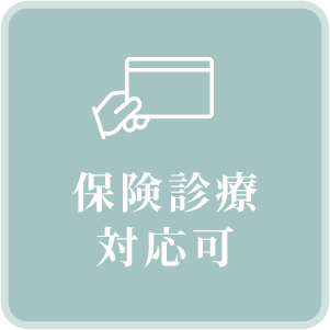 保険診療対応可