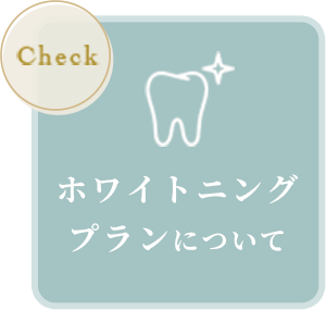 ホワイトニングプランについて